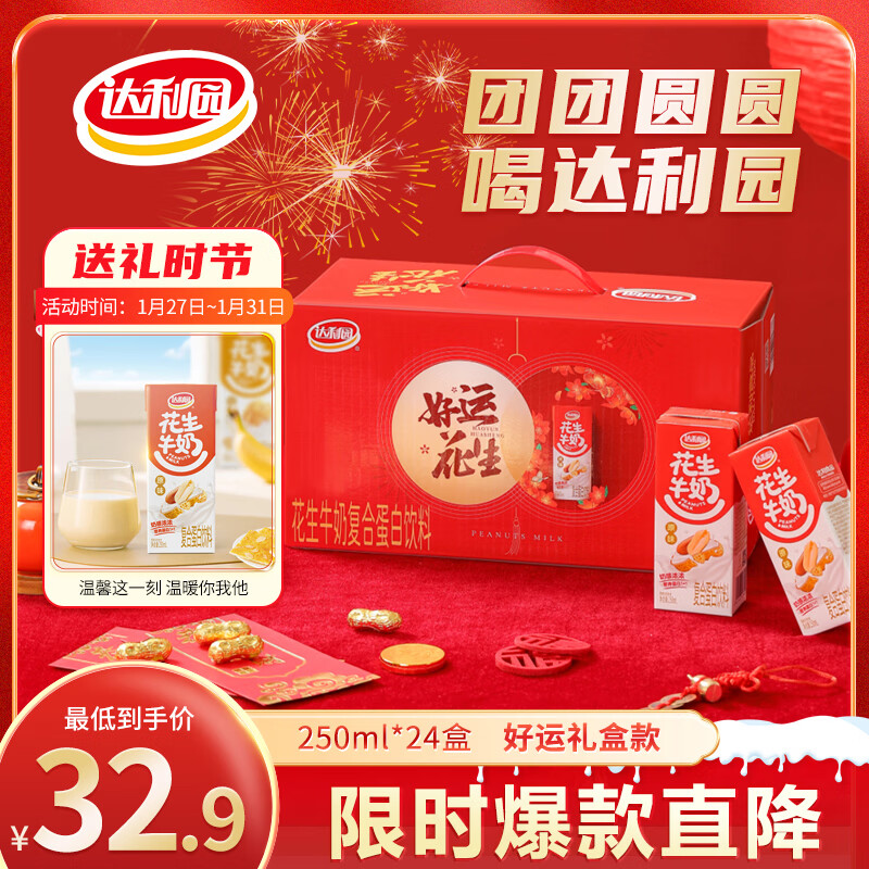 达利园花生牛奶年货礼品植物复合蛋白饮料早餐奶250ml*24盒好运花生礼盒