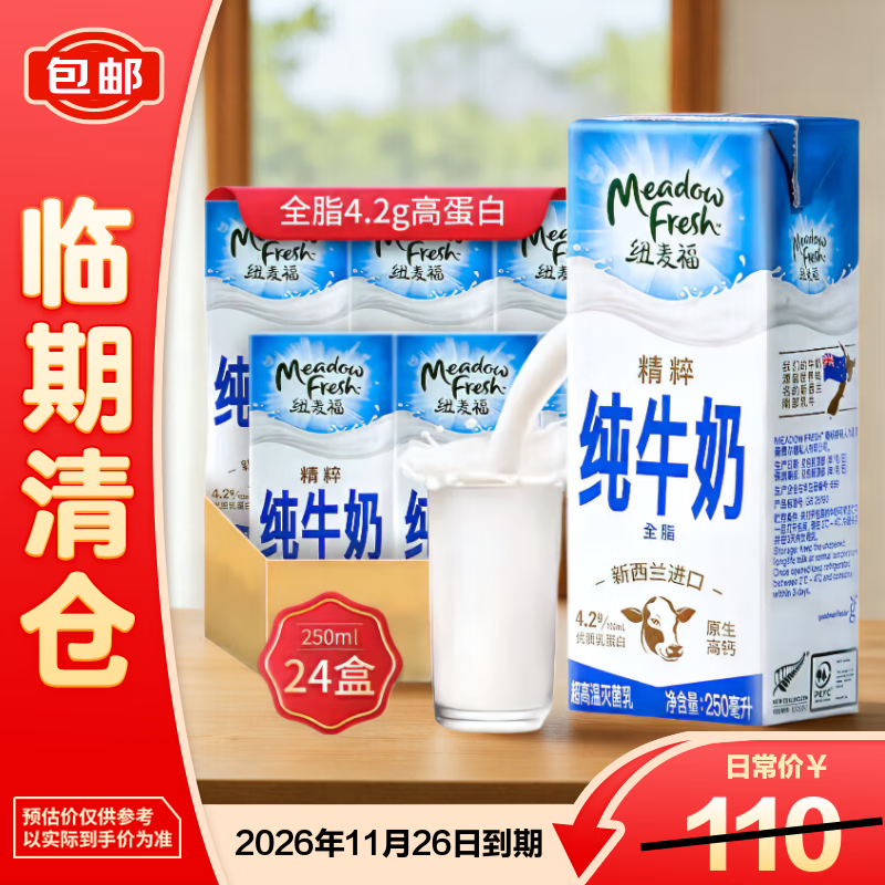 纽麦福（Meadow fresh）新西兰进口精粹4.2g高蛋白全脂高钙纯牛奶250ml*24盒26/3/15到期