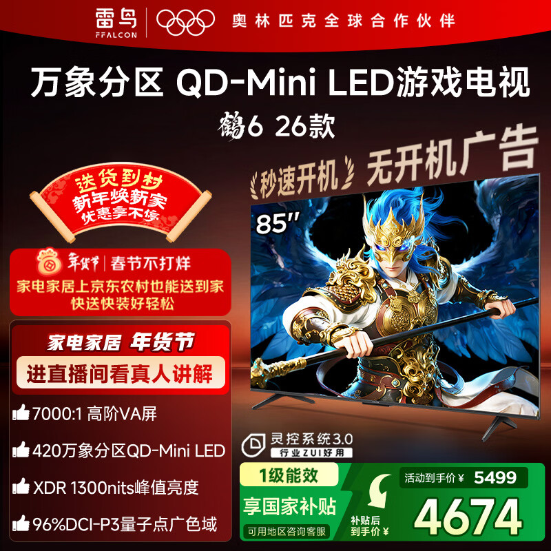 FFALCON雷鸟鹤6 26款 85英寸 万象分区QD-MiniLED1300nits 高阶VA安桥音响288Hz高刷 平板游戏电视85R69A