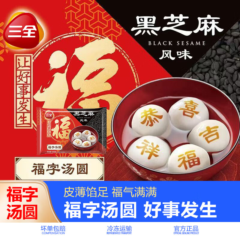 三全汤圆福字黑芝麻汤圆玉米元宵速冻早餐半成品甜品速食夜宵小吃甜点 【顺丰】福字黑芝麻汤圆320g*1