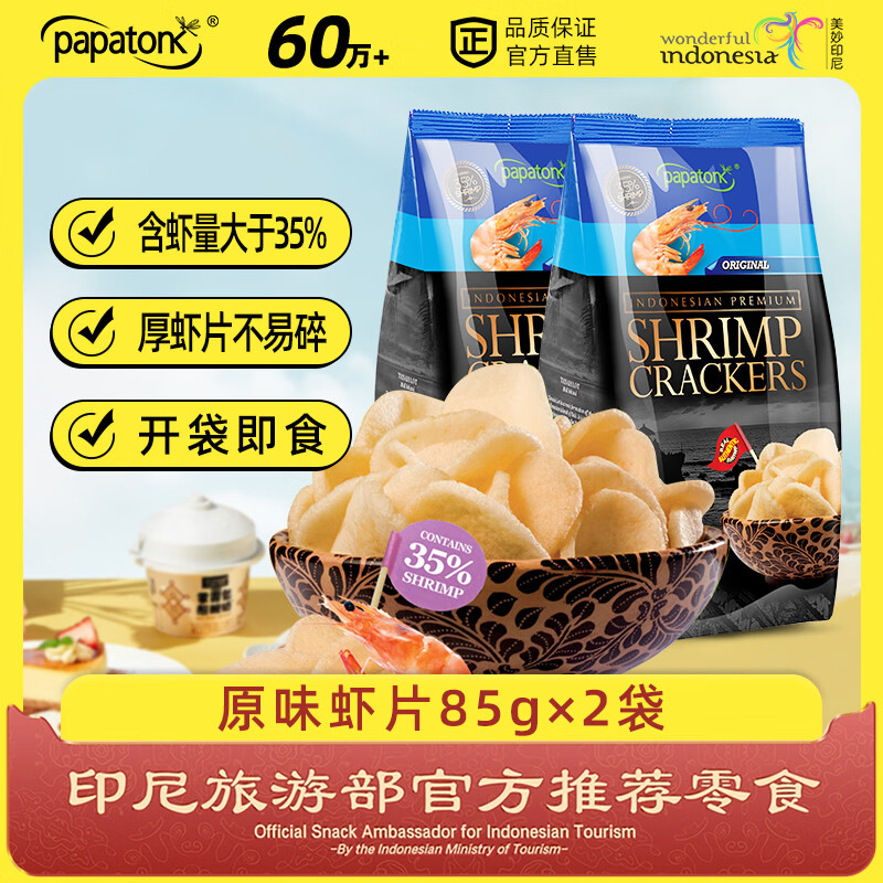 啪啪通（Papatonk）印尼进口虾片 原味170g(85g*2袋) 薯片膨化食品 网红追剧休闲零食
