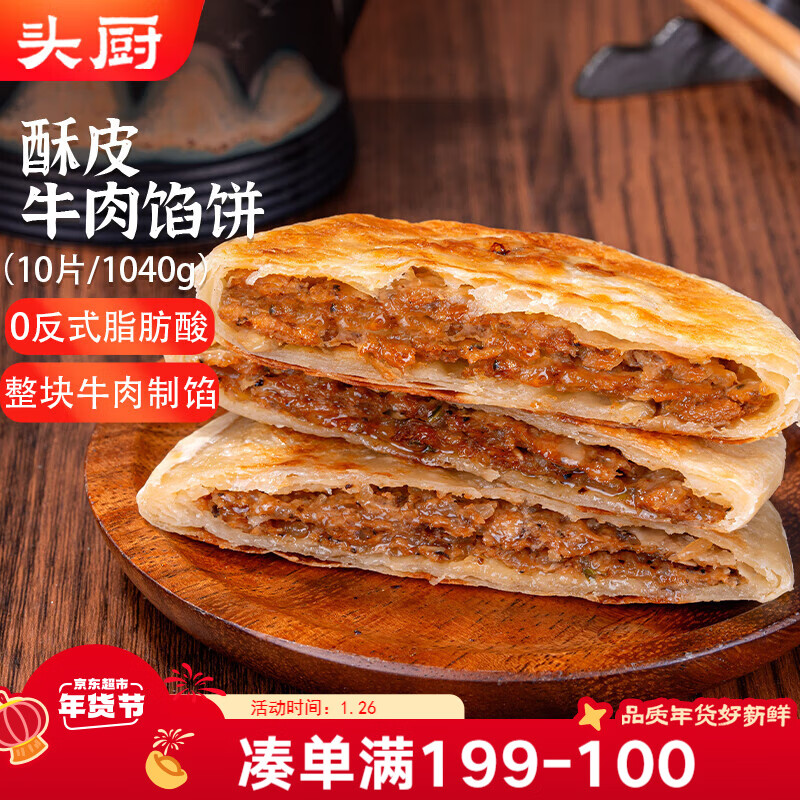 自营头厨 酥皮牛肉馅饼1040g/10片 plus拍2件39.9元，新客减5 - 线报酷