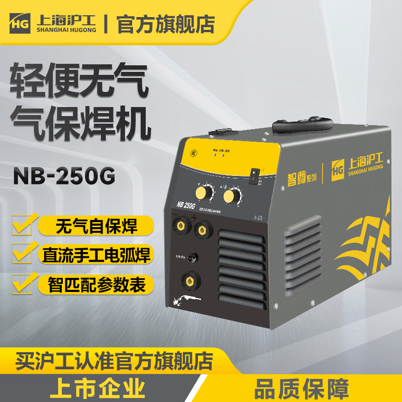 沪工NB-250G家用小型220V气保焊机一体两用二保焊焊机电焊机