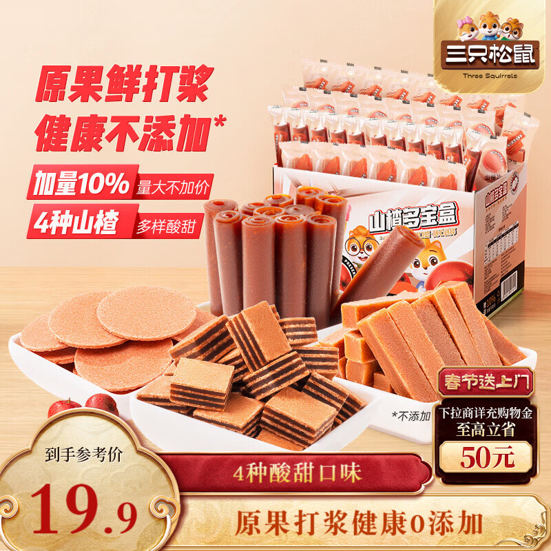 三只松鼠山楂多宝盒770g 礼盒蜜饯果干果丹皮山楂片山楂糕山楂条休闲零食