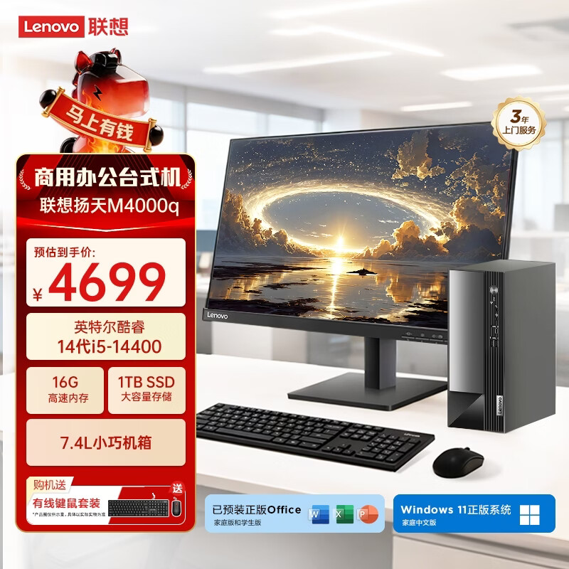 联想扬天M4000q 商用办公台式电脑台式机主机(酷睿14代i5-14400 16G 1TB)23.8英寸全套 国家补贴