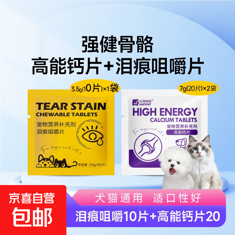 宠物狗狗猫咪防异食癖啃土吃草食粪营养补充剂食欲不振高能乳钙片 泪痕片+乳钙片【10片+20片】