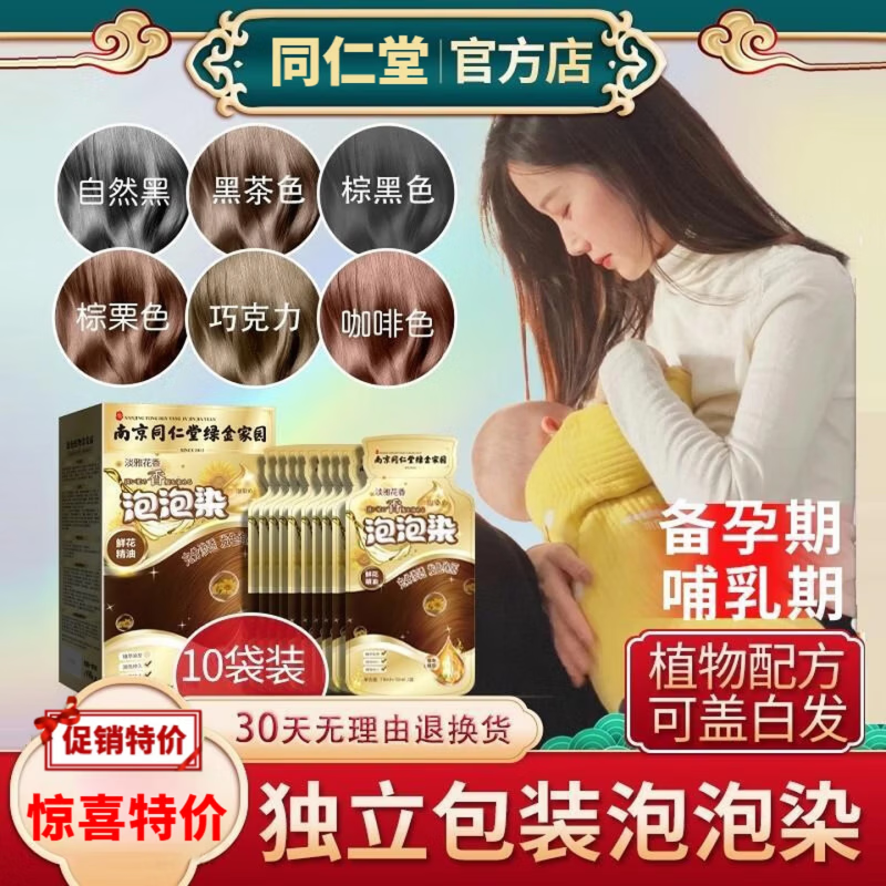 南京同仁堂独立袋装泡泡染发剂自己在家染发膏孕妇遮白发不刺激不沾头皮 巧克力色(一盒十包)
