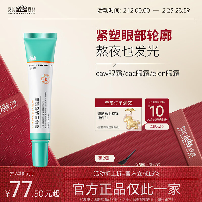 雾屿森林cai眼霜caw眼霜亮眼周cah眼霜抗皱紧致小绿管雾屿森林保湿cah眼霜 40g【两支热卖装98%用户选择】