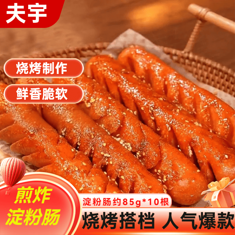 夫宇 淀粉肠约85g*10根 香煎火腿肠 黄金脆皮烤肠 油炸烧烤摆摊食材