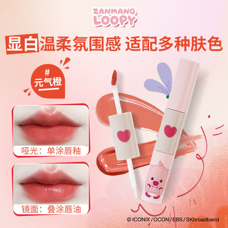 ZANMANG LOOPY小脾气唇釉【元气橙】双头唇釉镜面水光透明唇蜜口红送女生礼物