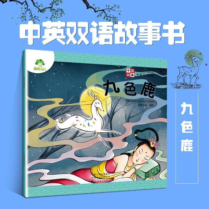 爱德少儿中国故事七色鹿古代神话故事双语英语拼音儿童版小学生课外