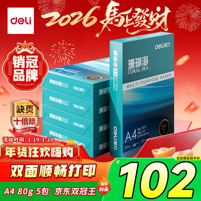 ������deli��ɺ����A4��ӡֽ 80g500��*5��һ�� ˫��ʹ�� �Ӻ�ӡֽ ����2500��7378������ϵ�С�97Ԫ