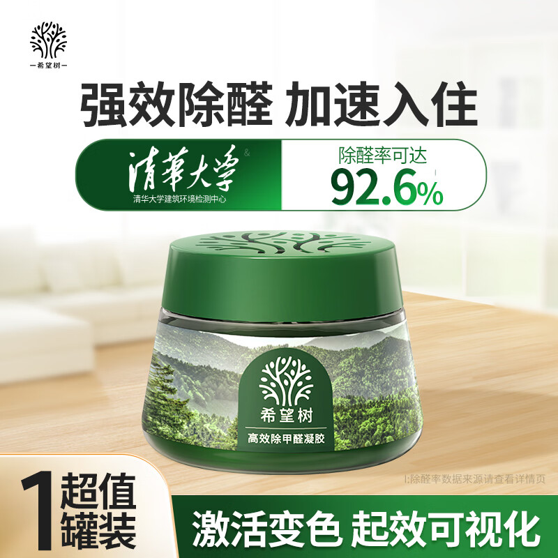 希望树去除甲醛果冻小绿罐52g 新房室内加速入住家用甲醛清除剂
