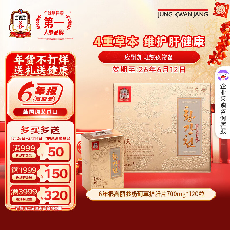 正官庄6年根高丽参礼盒人参奶蓟草护肝片皇肝天120粒熬夜年货节补品 护肝片 120粒*1盒