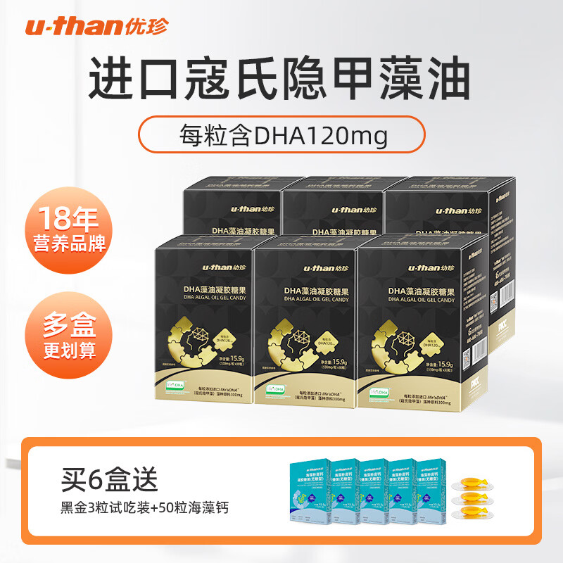 优珍黑金dha进口帝斯曼寇氏隐甲藻油孕妇宝宝儿童成人 15.9g*6盒 赠3粒试吃装+50粒海藻钙 寇氏隐甲藻