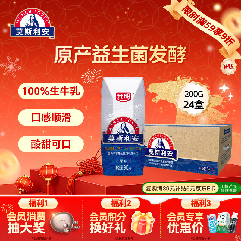 光明莫斯利安常温原味酸奶200g*24盒 营养量贩装年货送礼【10月效期】