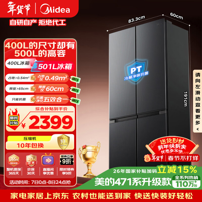 美的（Midea）真香系列501L十字门冰箱60厘米超薄大容量一级能效以旧换新BCD-501WSPM(Q)国家补贴471升级款