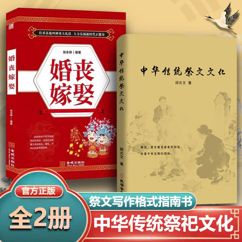【官方正版】中华传统祭文文化民俗祭文写作指南生者与逝者的对话千年文明的回响悼亡精选集洞察哀思情长书籍孔学堂书局出版社 【2册】中华传统祭文文化+婚丧嫁娶