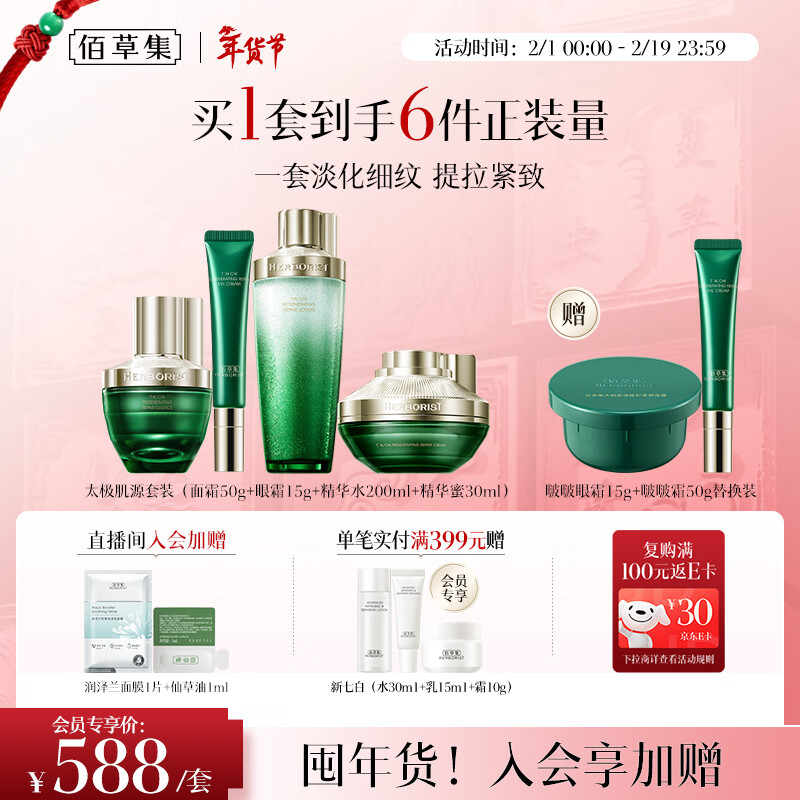 佰草集太极修护套装礼盒面霜50g+水200ml+蜜30ml+眼霜15g情人节礼物