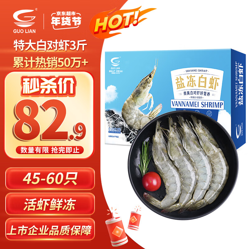 GUO LIAN国联 国产盐冻大虾 无冰净重3斤特大号45-60只白对虾海鲜送礼年货