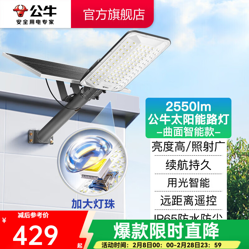 公牛（BULL）太阳能路灯户外庭院家用路灯防水防撞LED 2550lm曲面智能款MG-A200C-AE