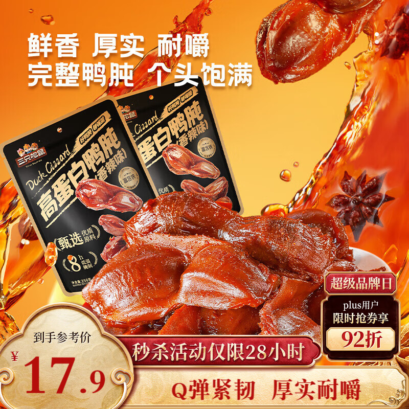 三只松鼠香辣鸭肫250g袋装休闲零食高蛋白卤味解馋约10小袋即食肉干肉脯