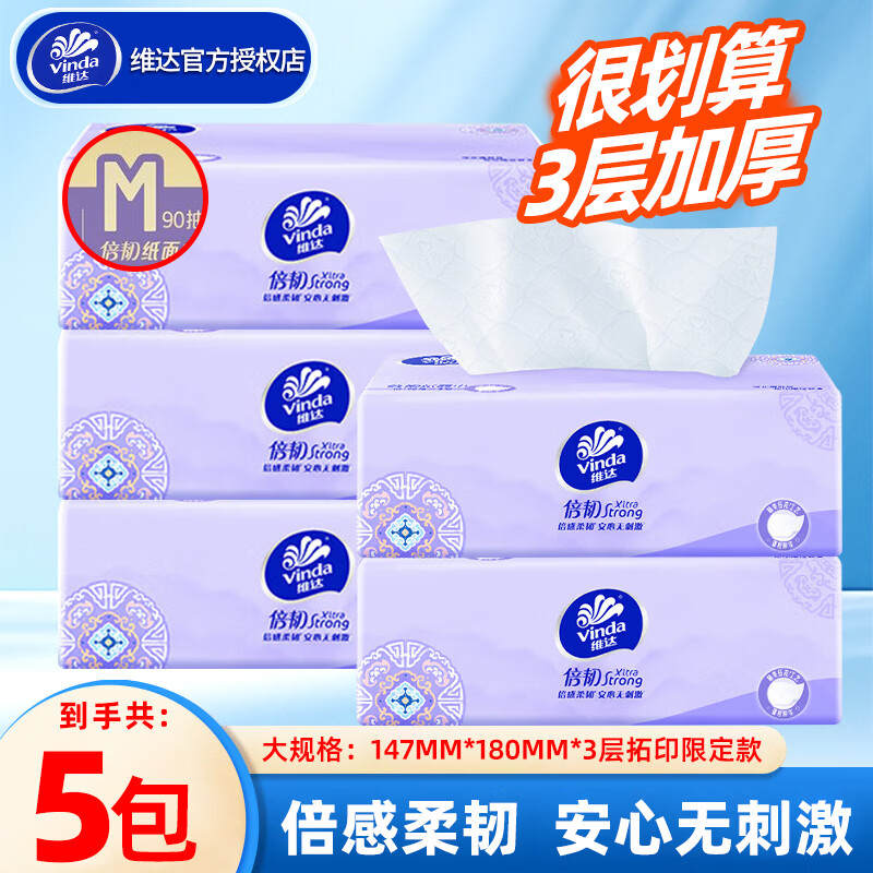 维达抽纸 倍韧3层90抽*5包M码 亲肤无刺激 抽取式软抽纸巾卫生纸纸抽 【倍感柔韧】 3层 90抽*3包
