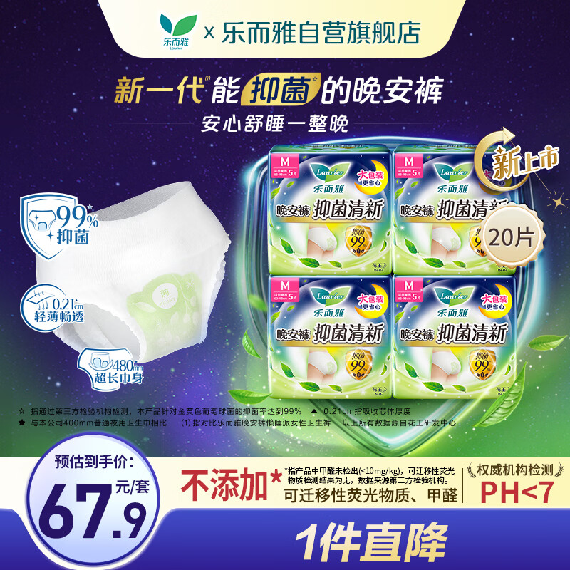 乐而雅花王抑菌清新晚安裤M码20片安睡裤裤型卫生巾姨妈巾安心裤