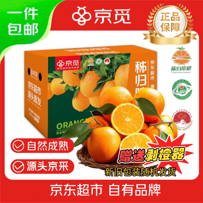 京觅秭归脐橙纽荷尔橙子净重5斤单果150g+新鲜水果源头直发包邮