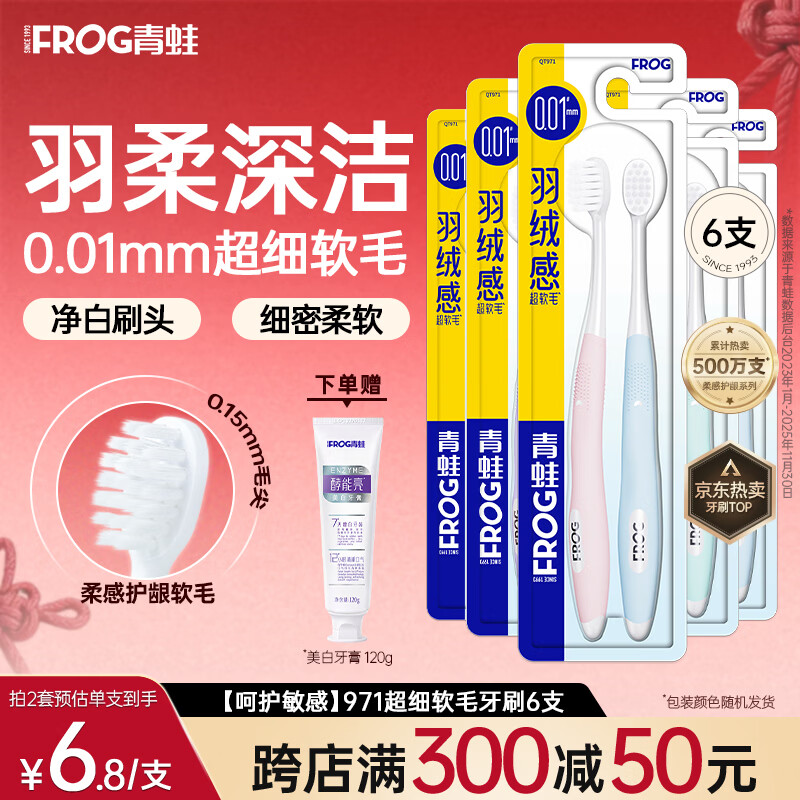 青蛙超软毛小刷头成人牙刷细毛刷丝护龈清洁小头月子男女情侣家庭款 【呵护敏感】971超细软毛牙刷 6支 颜色随机发 京东折扣/优惠券