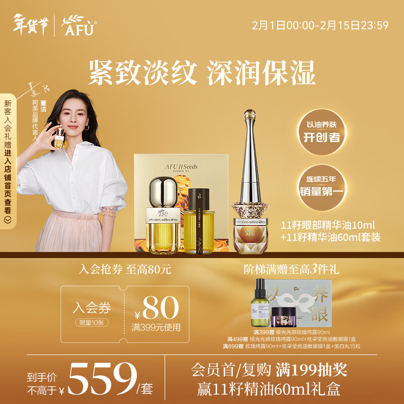 阿芙（AFU）【董洁代言】11籽眼部精油10ml+11籽精油60ml 分区淡纹