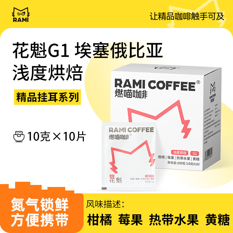 燃喵精品挂耳咖啡阿拉比卡 手冲滤泡黑咖啡粉  花魁G1浅烘10g*10片装