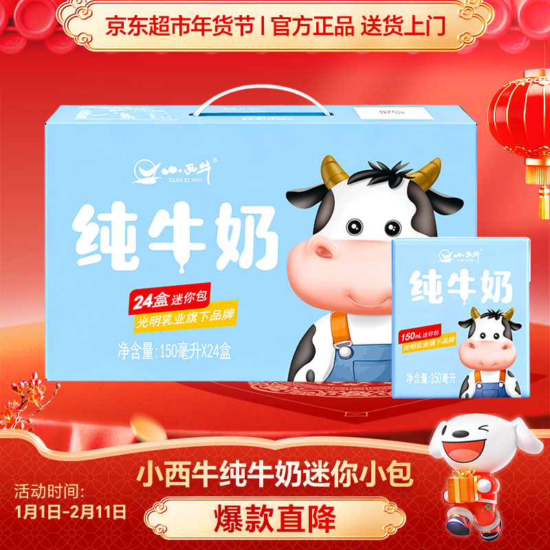 自营包邮 小西牛 全脂纯牛奶学生奶 150ml*24 盒 礼盒装 - 29.9亓；1月新日期，1.2/盒 - 折送网
