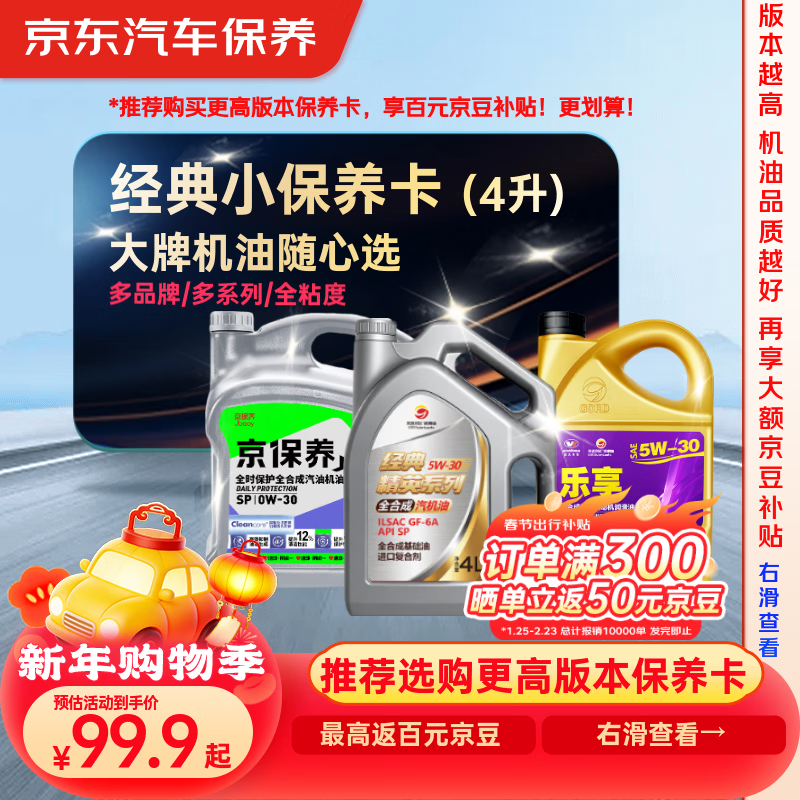 京东养车 统一 高德润达 机油全合成 经典小保养套餐随心选 4L