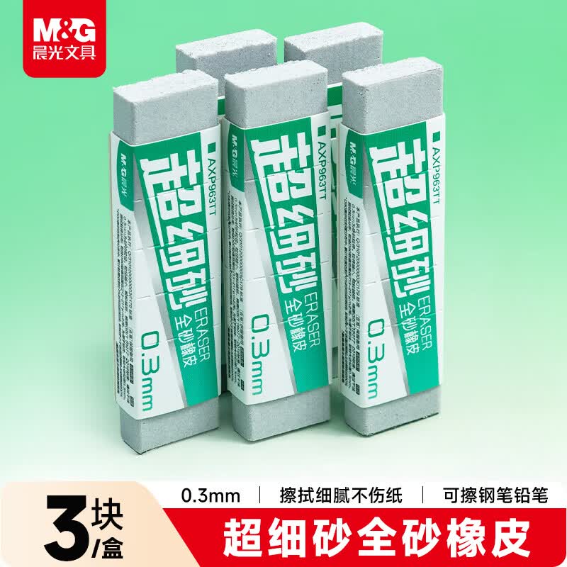 晨光(M&amp;G)文具0.3mm超细砂全砂磨砂橡皮擦钢笔橡皮擦小学生钢擦沙橡皮中性笔圆珠笔专用3块