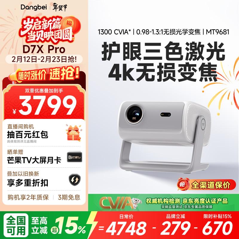 当贝 D7X Pro 4K三色激光投影仪家用 超高清家庭影院国家补贴（无损光学变焦 1600 ISO）