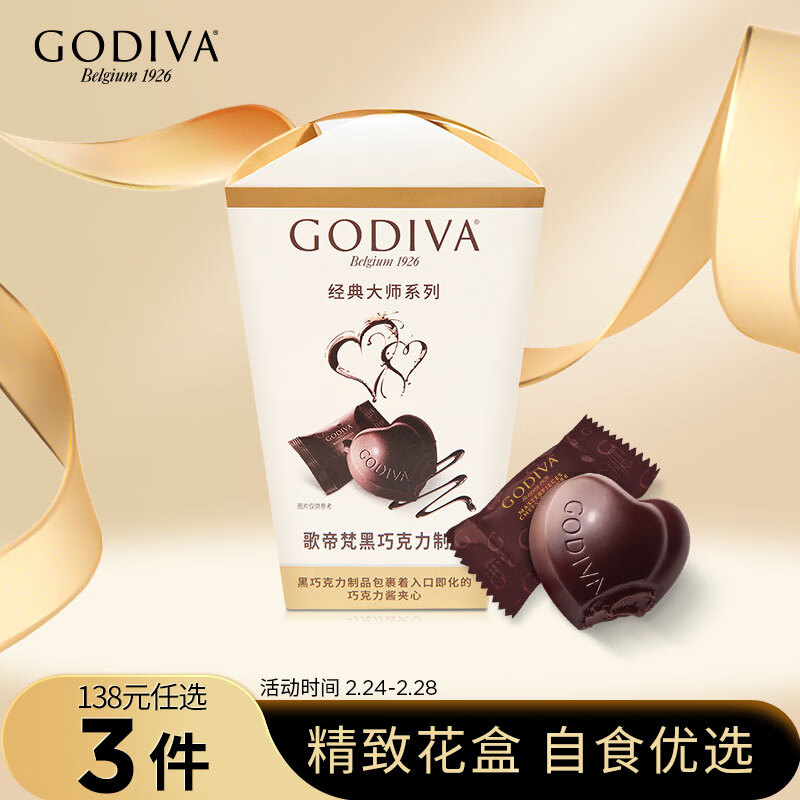 歌帝梵（Godiva）经典大师心形黑巧克力117g 休闲零食 喜糖伴手礼 下午茶 生日礼物