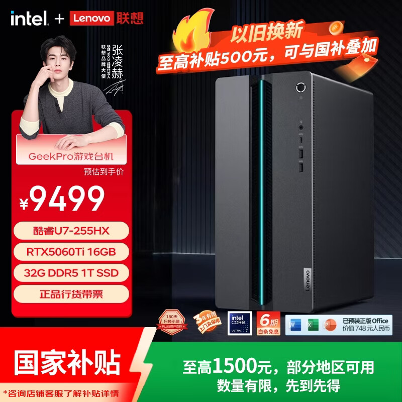 联想（Lenovo）GeekPro设计师游戏台式电脑主机(U7_255HX RTX5060Ti 16GB显卡 32G DDR5 1TB SSD ) 国家补贴