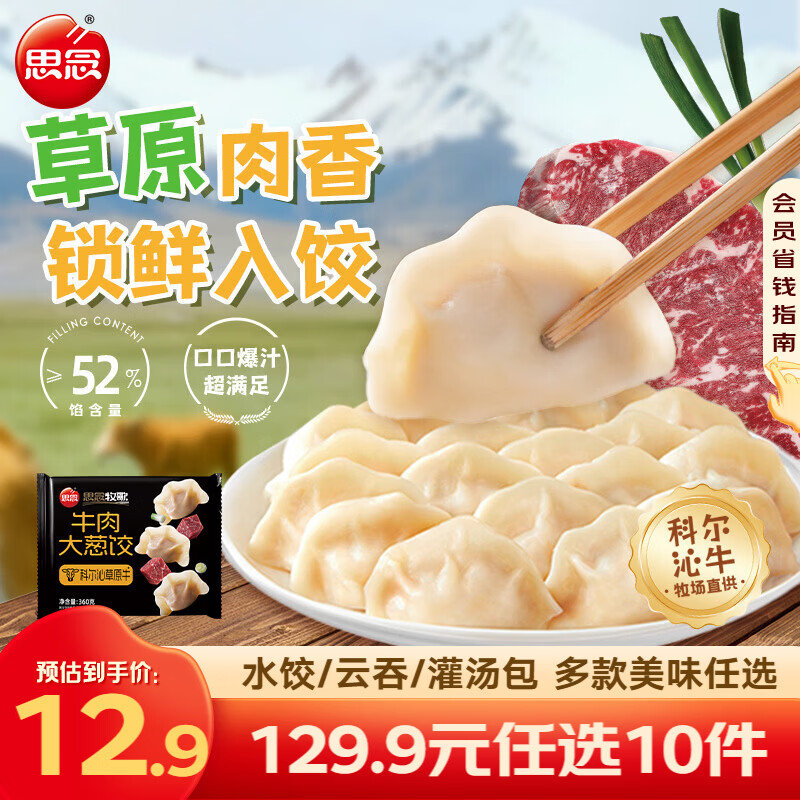 思念真牛肉水饺牧歌羊肉水饺小云吞薄皮馄饨猪肉馄饨早餐饺子速食  牧歌牛肉大葱饺360g