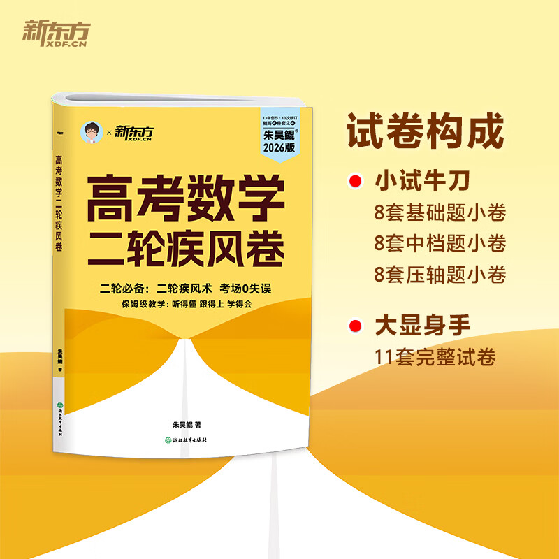 新东方2026高考数学朱昊鲲基础2000题青铜篇疾风篇王者篇课本篇朱昊鲲数学讲义真题全刷高中数学必刷题高三一二轮复习冲刺 已到货【二轮必备考场0失误】26版高考数学疾风篇