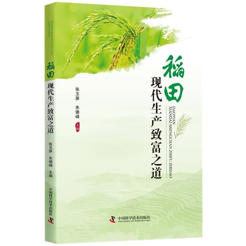 (三农)稻田现代生产致富之道