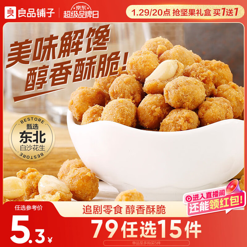 良品铺子 多味花生 休闲零食 干果坚果炒货年货小吃148g