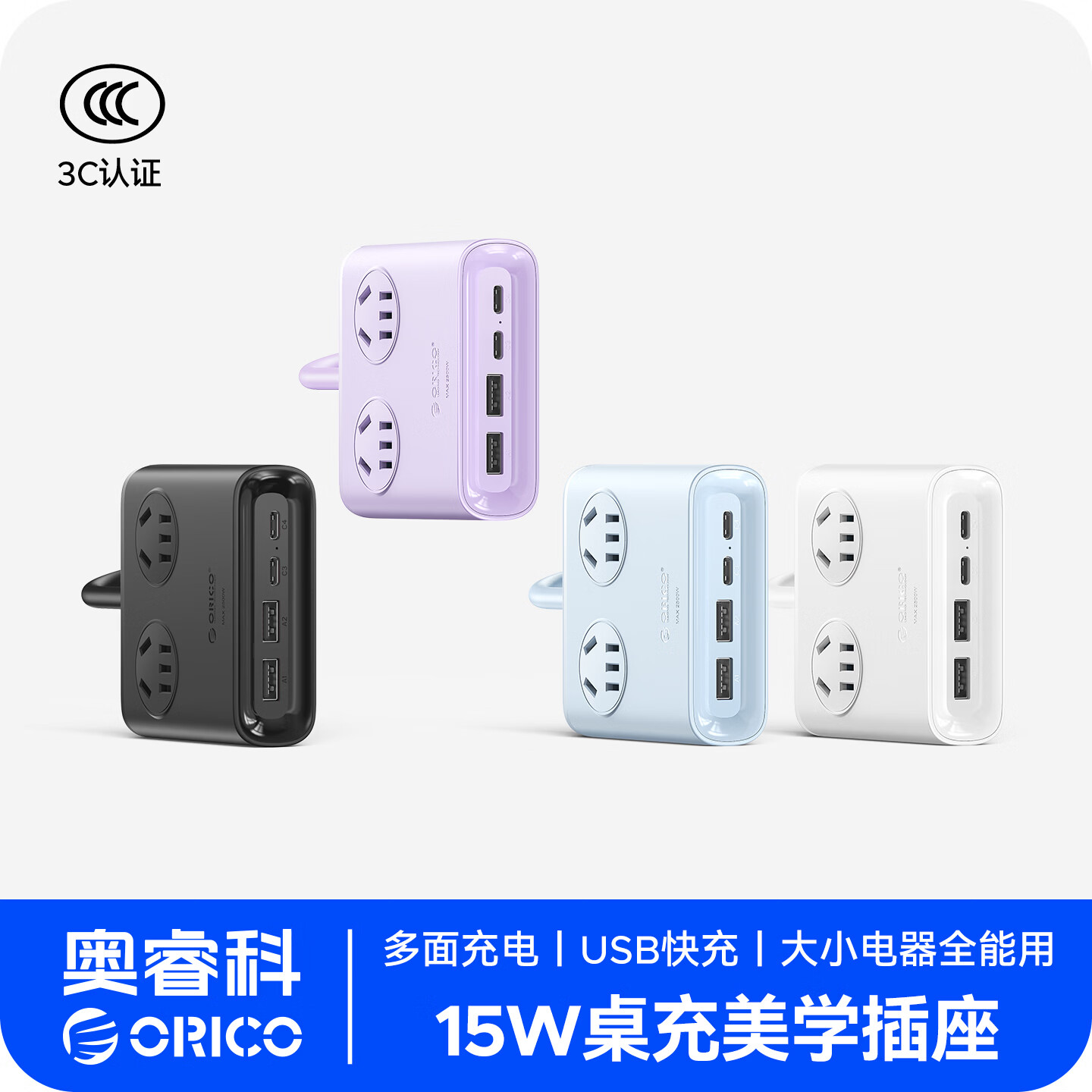 奥睿科（ORICO）插排 USB插座多孔位 智能氮化镓快充 学生宿舍电脑办公桌面专用充电站接线板 小方砖 15W充电丨4插位+2A2C丨梦幻紫-1.8米