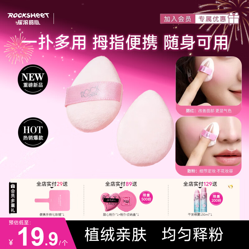 摇滚甜心 ROCK SWEET拇指粉扑【送女友礼物】细节定妆手指大小一扑多用便携散粉扑 拇指粉扑【一扑多用】 1枚