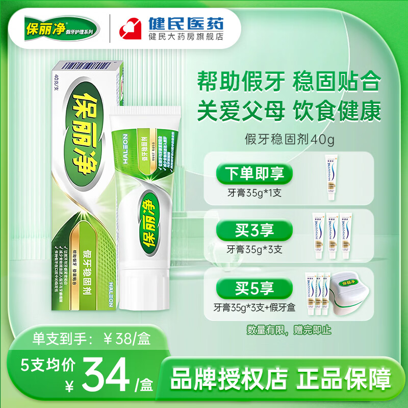 保丽净假牙稳固剂40g 粘合固定剂口腔清洁脱落松动贴合牢着老年假牙 【1盒】假牙稳固剂40g