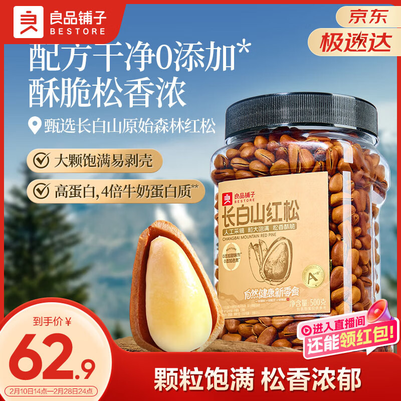 良品铺子长白山红松500g A++级东北手剥松子仁大颗粒坚果零食企业送礼团购