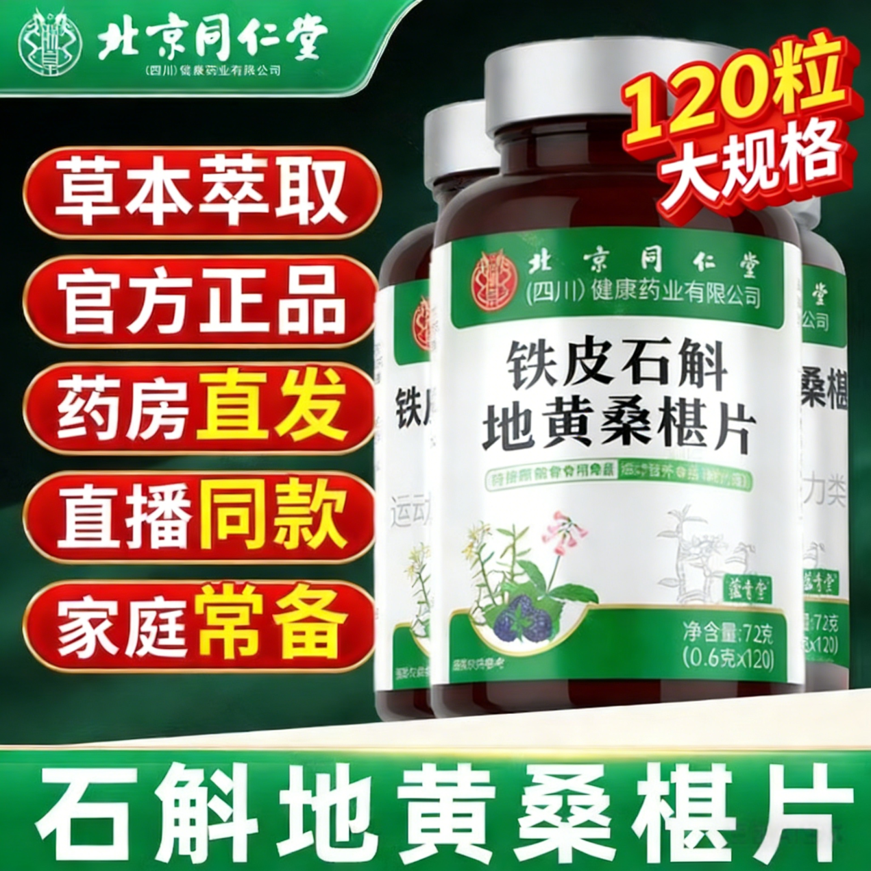 同仁堂朕皇铁皮石斛地黄桑椹片桑葚片全新升级官方正品桑葚丸旗舰店xl 120粒*2瓶 添加维生素b1b2