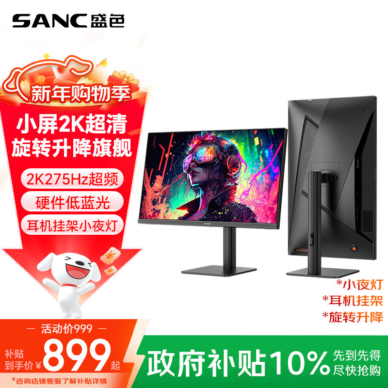 SANC盛色24.5英寸2K260Hz FastIPS显示器1ms 硬件低蓝光 耳机挂架小夜灯 升降支架电竞电脑屏幕G4Q