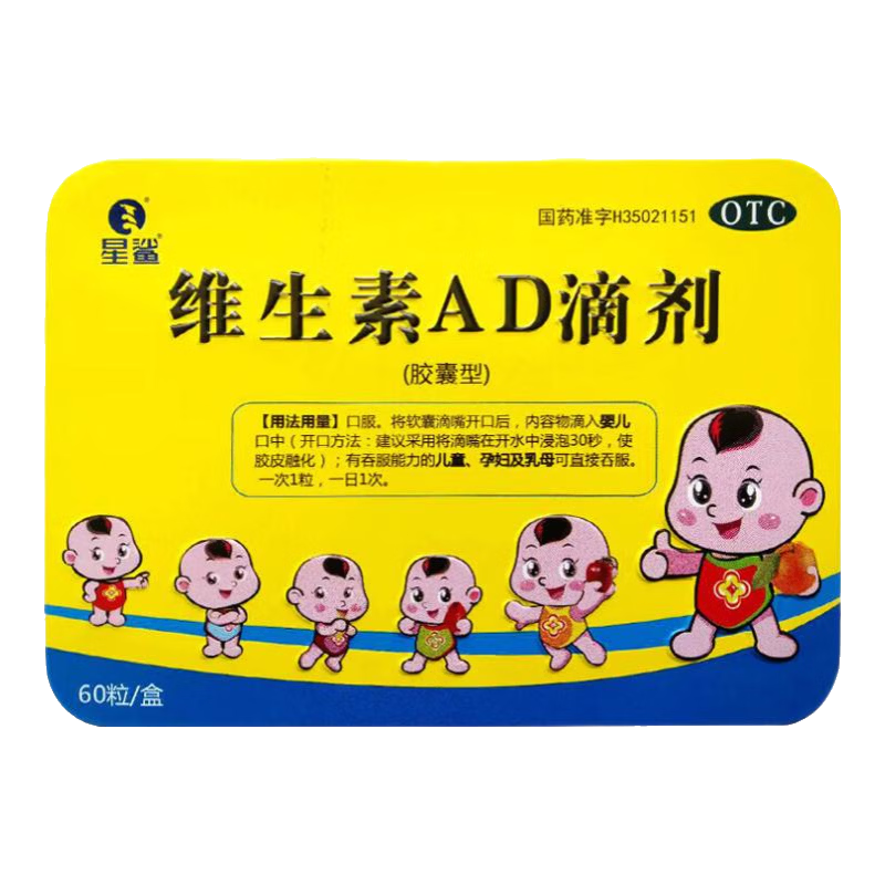 [星鲨]维生素AD滴剂 1800IU:600IU*60粒 1盒装 60粒/盒 婴幼儿童成人骨质疏松症佝偻病抽搐