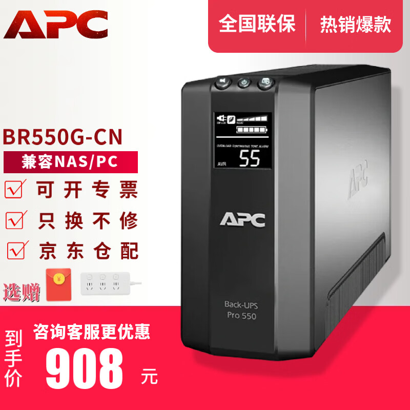 APC施耐德APC ups不间断电源群威联通晖nas电脑路由网络设备应急备用BK/BX/BP/BR系列 650/1000VA电池 BR550G-CN【兼容NAS/PC LCD显示】